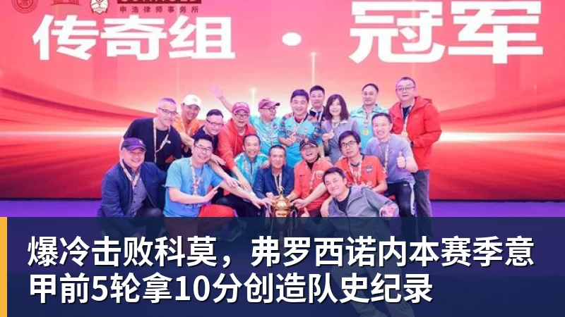 爆冷击败科莫，弗罗西诺内本赛季意甲前5轮拿10分创造队史纪录