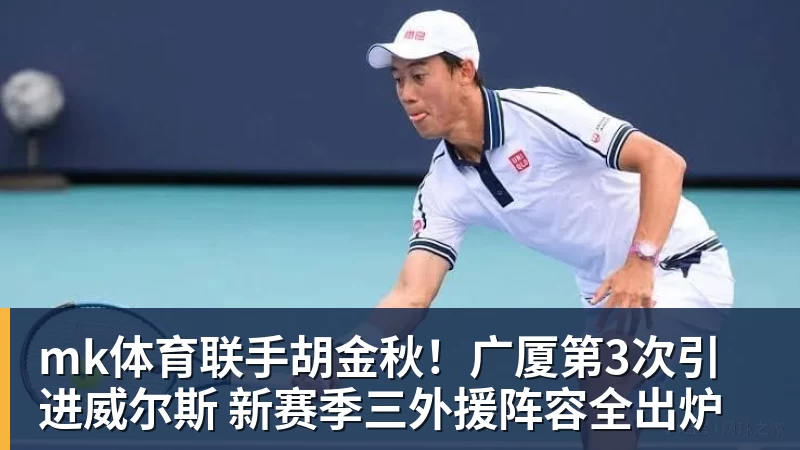 mk体育联手胡金秋！广厦第3次引进威尔斯 新赛季三外援阵容全出炉