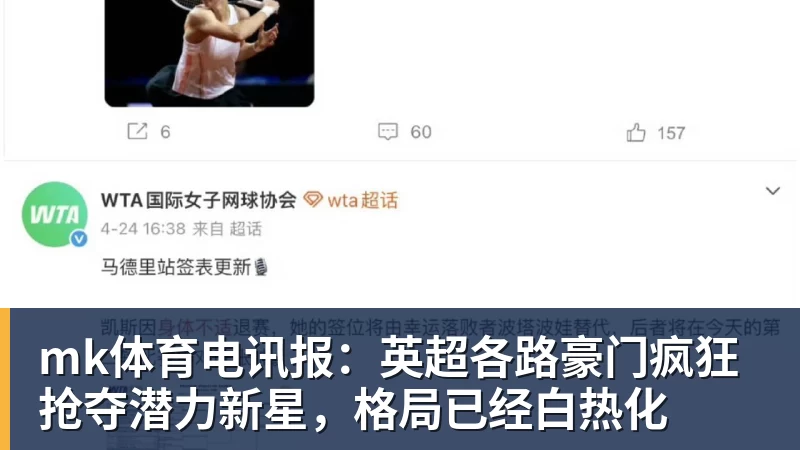 mk体育电讯报：英超各路豪门疯狂抢夺潜力新星，格局已经白热化