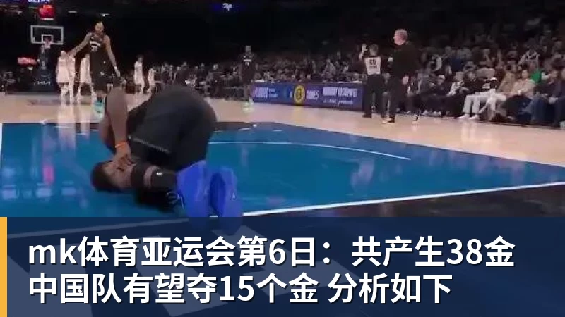 mk体育亚运会第6日:共产生38金 中国队有望夺15个金 分析如下