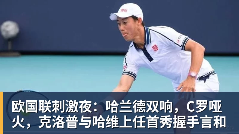 欧国联刺激夜:哈兰德双响,C罗哑火,克洛普与哈维上任首秀握手言和
