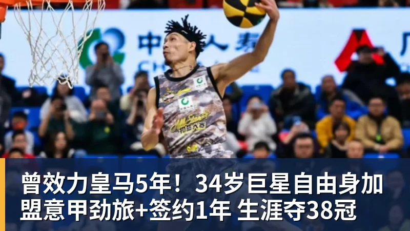 曾效力皇马5年！34岁巨星自由身加盟意甲劲旅+签约1年 生涯夺38冠