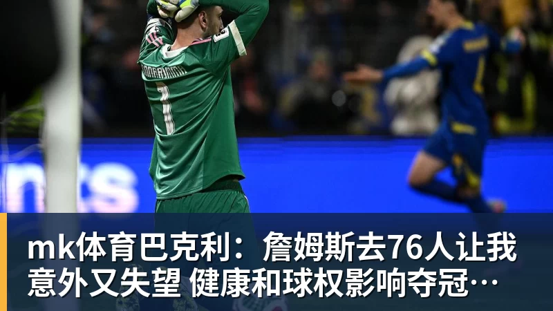 mk体育巴克利:詹姆斯去76人让我意外又失望 健康和球权影响夺冠前景