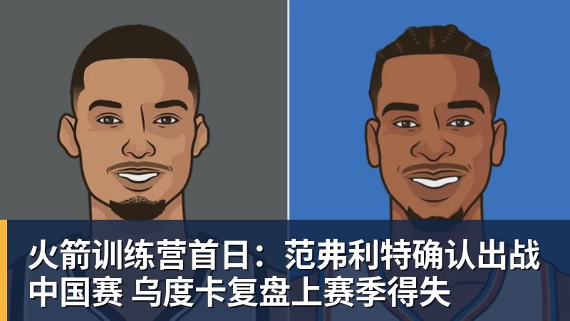 mk体育火箭训练营首日:范弗利特确认出战中国赛 乌度卡复盘上赛季得失