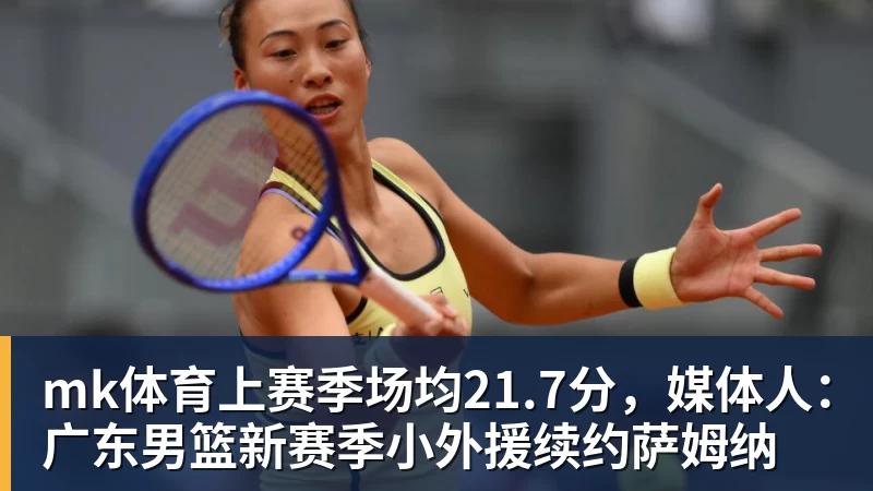 mk体育上赛季场均21.7分，媒体人：广东男篮新赛季小外援续约萨姆纳