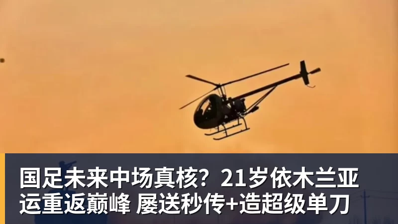 mk体育国足未来中场真核?21岁依木兰亚运重返巅峰 屡送秒传+造超级单刀