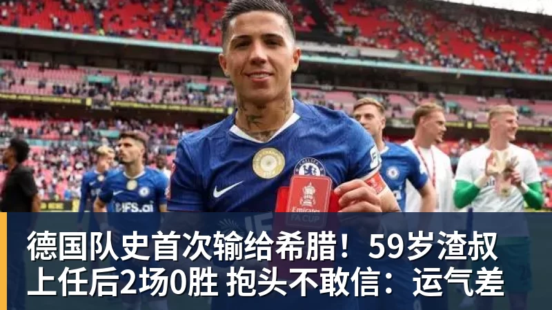德国队史首次输给希腊！59岁渣叔上任后2场0胜 抱头不敢信：运气差