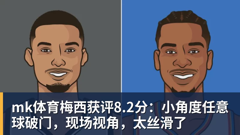 mk体育梅西获评8.2分:小角度任意球破门,现场视角,太丝滑了