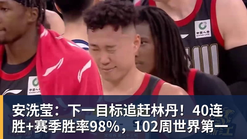 安洗莹：下一目标追赶林丹！40连胜+赛季胜率98%，102周世界第一