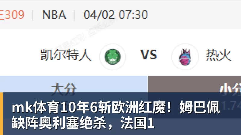 mk体育10年6斩欧洲红魔！姆巴佩缺阵奥利塞绝杀，法国1