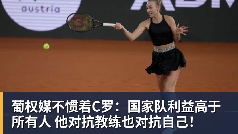 mk体育葡权媒不惯着C罗:国家队利益高于所有人 他对抗教练也对抗自己!