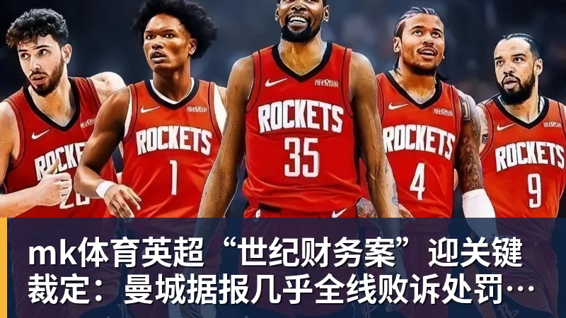 mk体育英超“世纪财务案”迎关键裁定：曼城据报几乎全线败诉处罚悬念待解