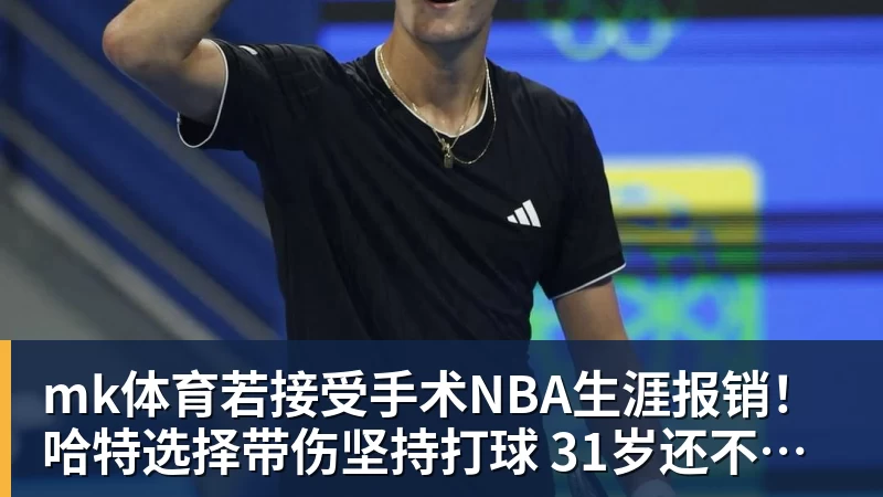 mk体育若接受手术NBA生涯报销！哈特选择带伤坚持打球 31岁还不想退役