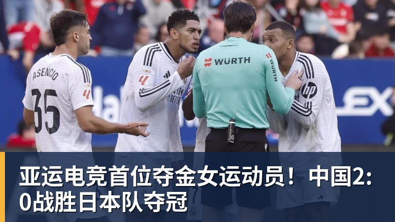 mk体育亚运电竞首位夺金女运动员！中国2:0战胜日本队夺冠