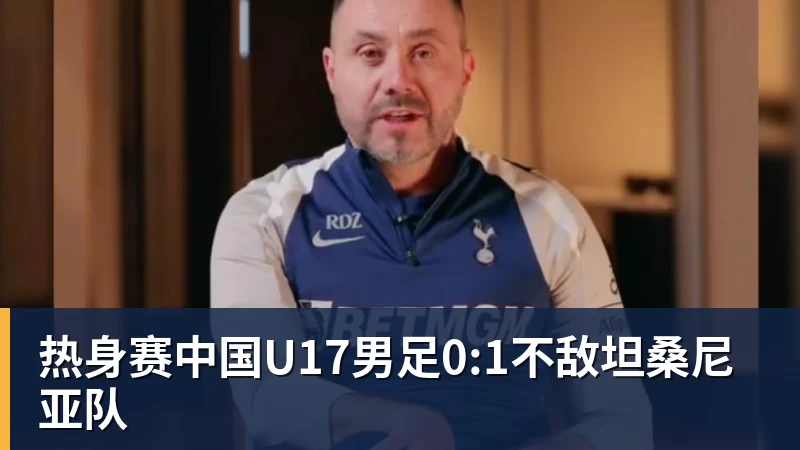 热身赛中国U17男足0:1不敌坦桑尼亚队