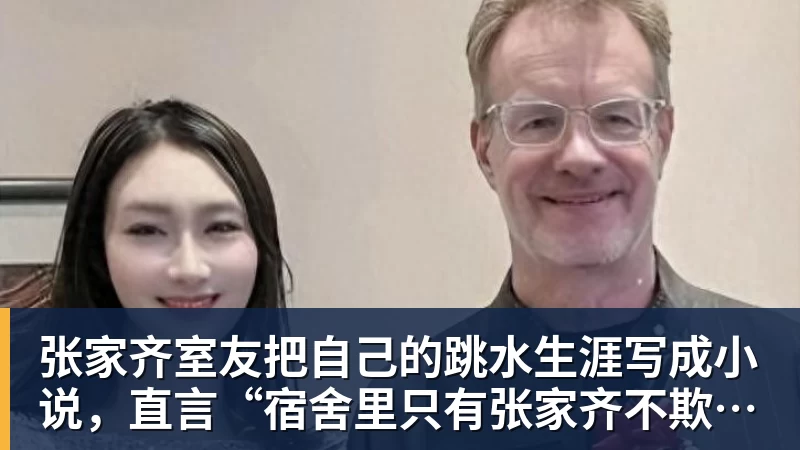 mk体育张家齐室友把自己的跳水生涯写成小说,直言“宿舍里只有张家齐不欺负自己”