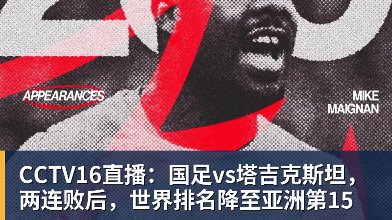 CCTV16直播：国足vs塔吉克斯坦，两连败后，世界排名降至亚洲第15