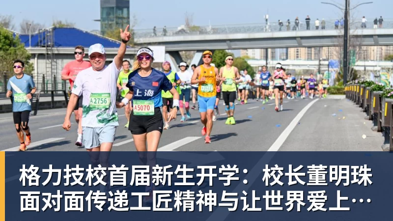 格力技校首届新生开学：校长董明珠面对面传递工匠精神与让世界爱上中国造的价值观