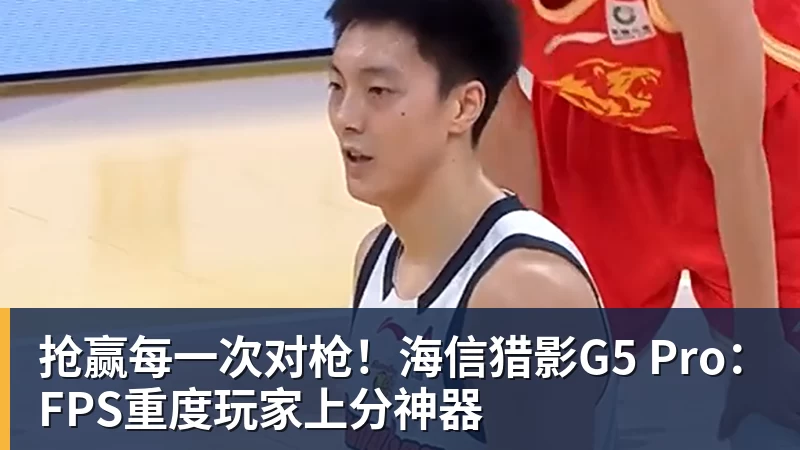 抢赢每一次对枪!海信猎影G5 Pro:FPS重度玩家上分神器