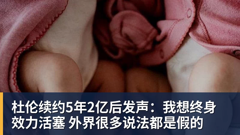 杜伦续约5年2亿后发声：我想终身效力活塞 外界很多说法都是假的