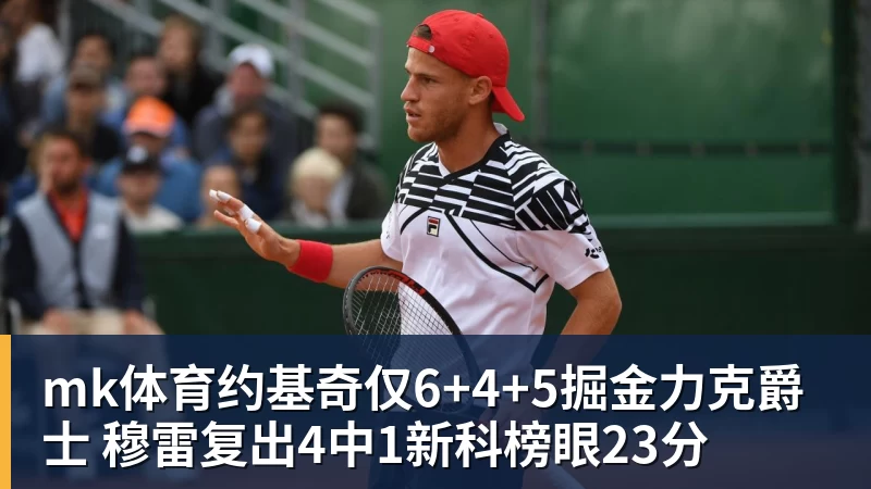mk体育约基奇仅6+4+5掘金力克爵士 穆雷复出4中1新科榜眼23分