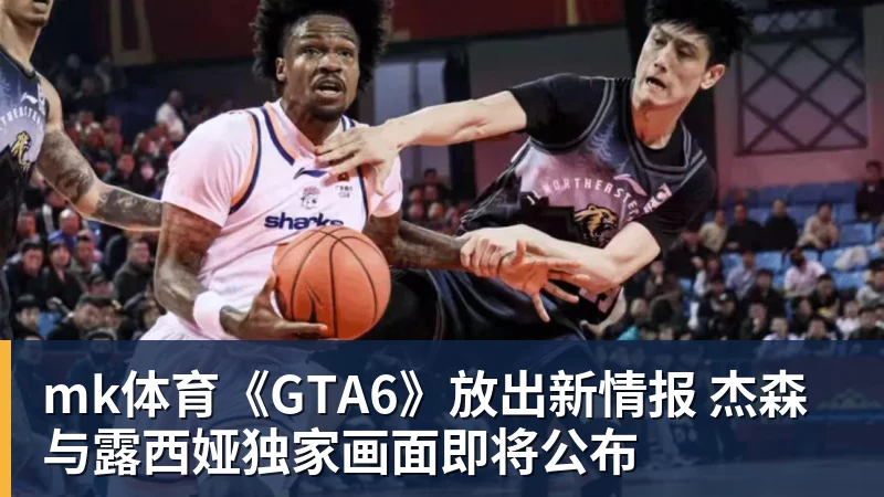 mk体育《GTA6》放出新情报 杰森与露西娅独家画面即将公布