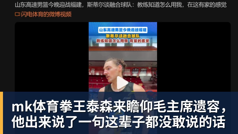 mk体育拳王泰森来瞻仰毛主席遗容，他出来说了一句这辈子都没敢说的话