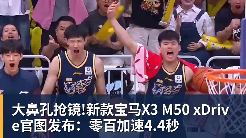 大鼻孔抢镜!新款宝马X3 M50 xDrive官图发布：零百加速4.4秒