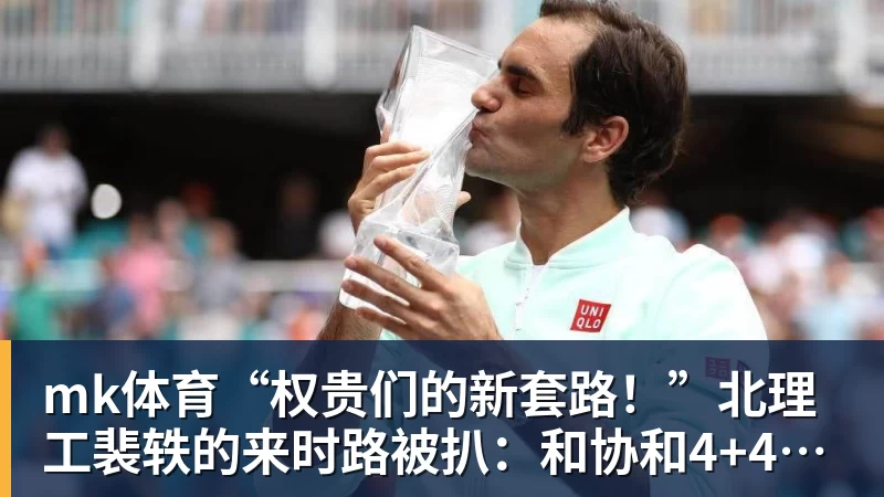 mk体育“权贵们的新套路！”北理工裴轶的来时路被扒：和协和4+4竟是一个套路