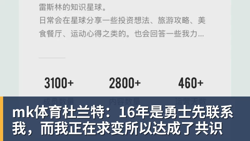 mk体育杜兰特:16年是勇士先联系我,而我正在求变所以达成了共识