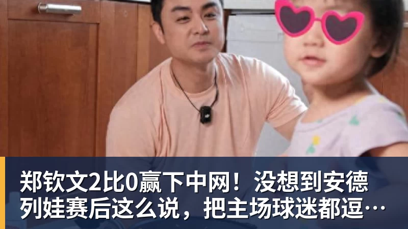 郑钦文2比0赢下中网!没想到安德列娃赛后这么说,把主场球迷都逗笑了