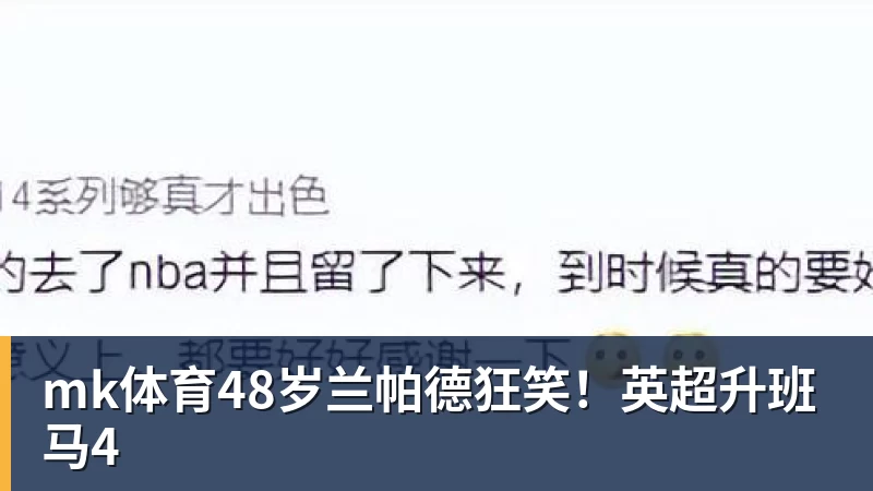 mk体育48岁兰帕德狂笑!英超升班马4