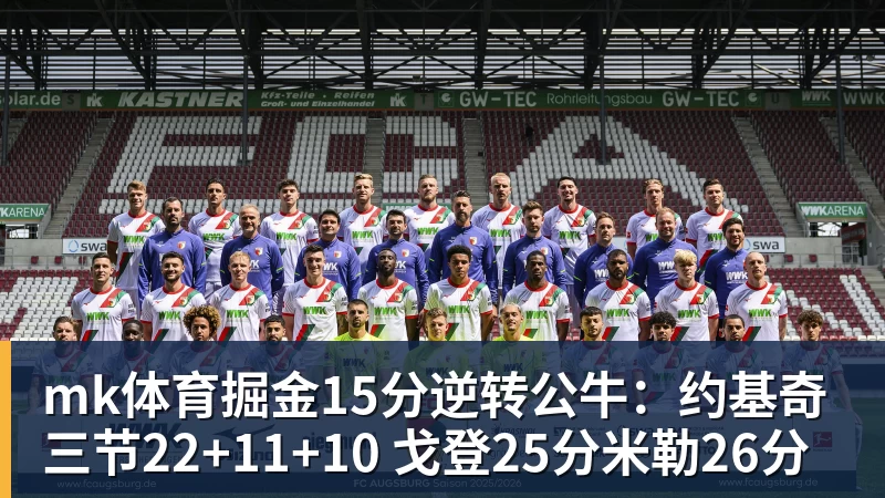 mk体育掘金15分逆转公牛:约基奇三节22+11+10 戈登25分米勒26分
