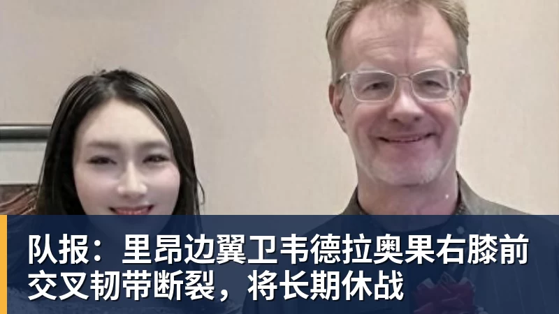 mk体育队报：里昂边翼卫韦德拉奥果右膝前交叉韧带断裂，将长期休战
