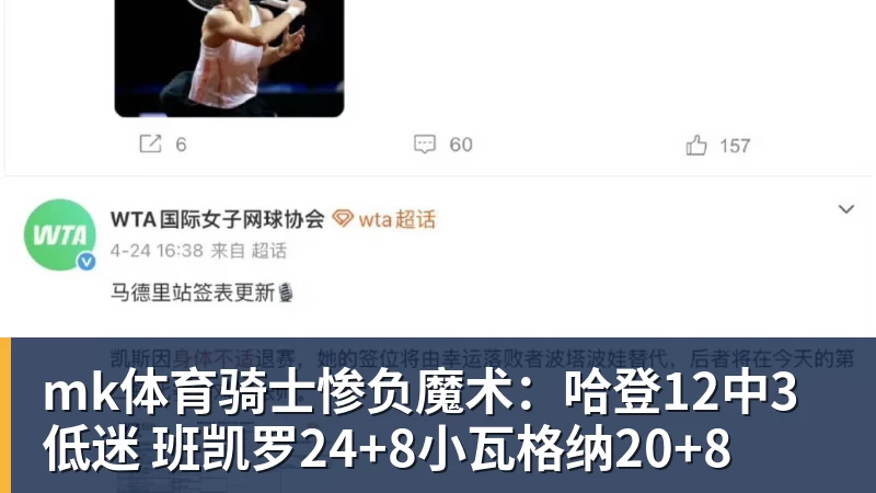 mk体育骑士惨负魔术：哈登12中3低迷 班凯罗24+8小瓦格纳20+8