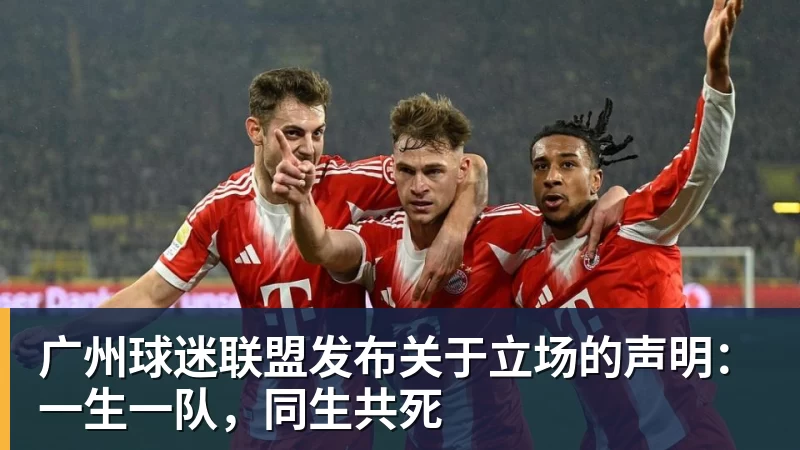 广州球迷联盟发布关于立场的声明:一生一队,同生共死