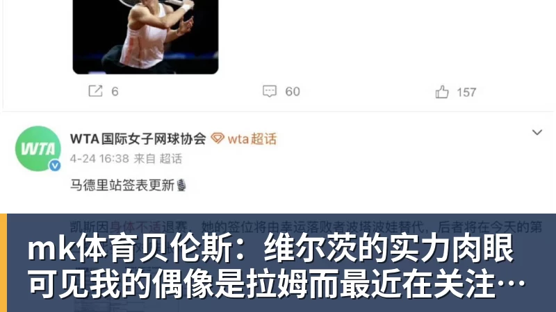 mk体育贝伦斯:维尔茨的实力肉眼可见我的偶像是拉姆而最近在关注布朗