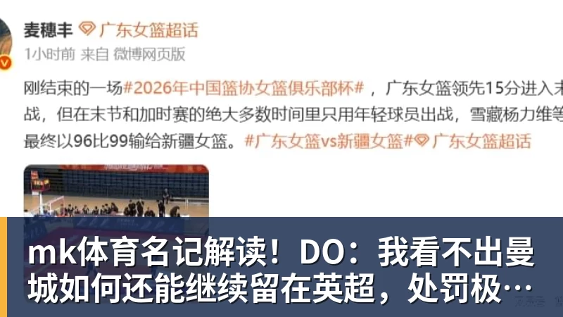 mk体育名记解读!DO:我看不出曼城如何还能继续留在英超,处罚极其严厉
