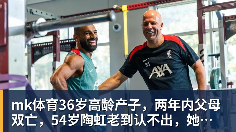 mk体育36岁高龄产子,两年内父母双亡,54岁陶虹老到认不出,她经历了啥