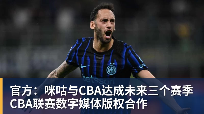 官方：咪咕与CBA达成未来三个赛季CBA联赛数字媒体版权合作