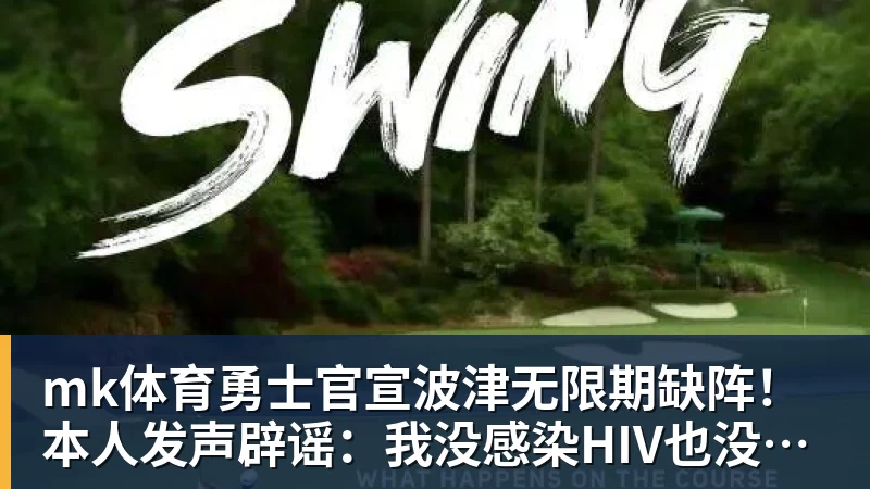 mk体育勇士官宣波津无限期缺阵!本人发声辟谣:我没感染HIV也没得艾滋病