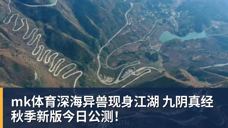 mk体育深海异兽现身江湖 九阴真经秋季新版今日公测！