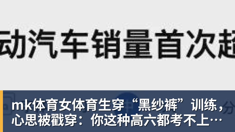 mk体育女体育生穿“黑纱裤”训练，心思被戳穿：你这种高六都考不上大学