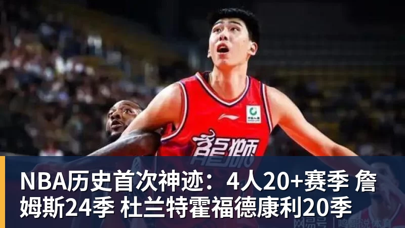 NBA历史首次神迹：4人20+赛季 詹姆斯24季 杜兰特霍福德康利20季