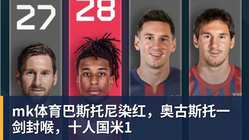 mk体育巴斯托尼染红,奥古斯托一剑封喉,十人国米1