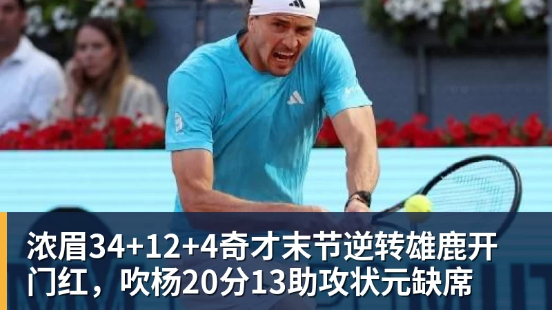浓眉34+12+4奇才末节逆转雄鹿开门红,吹杨20分13助攻状元缺席