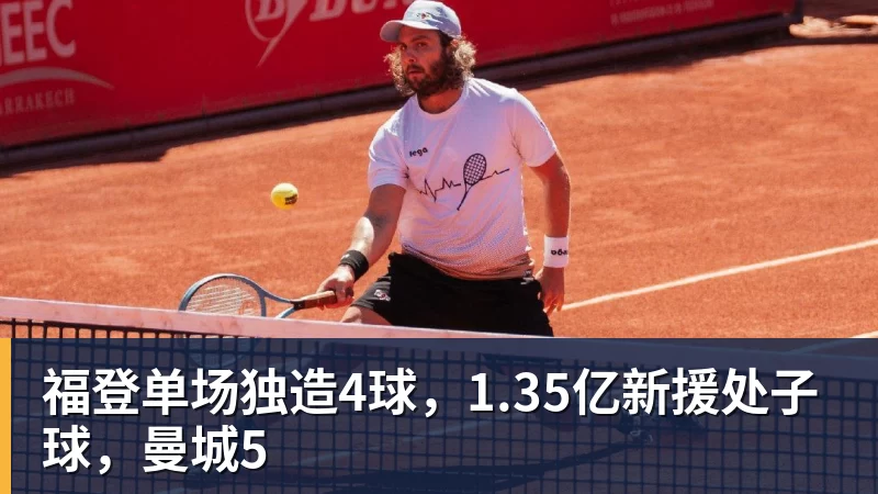 福登单场独造4球,1.35亿新援处子球,曼城5