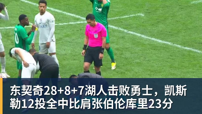 东契奇28+8+7湖人击败勇士,凯斯勒12投全中比肩张伯伦库里23分