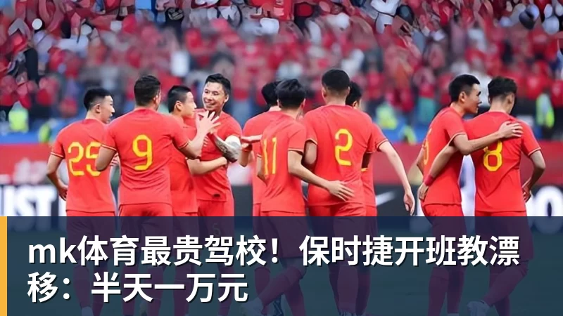 mk体育最贵驾校！保时捷开班教漂移：半天一万元