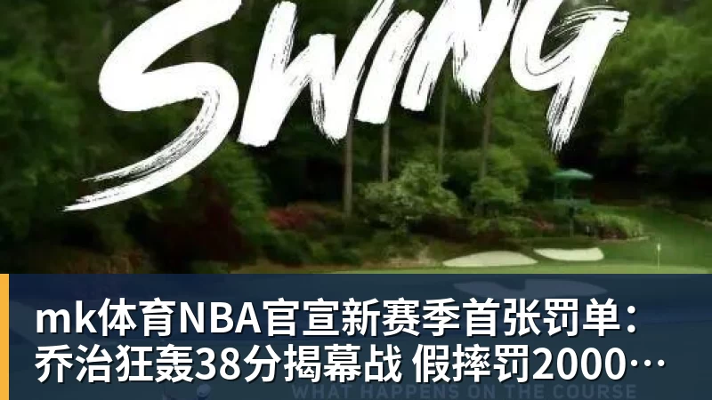 mk体育NBA官宣新赛季首张罚单：乔治狂轰38分揭幕战 假摔罚2000美元